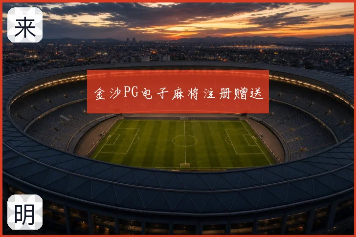 金沙PG电子麻将注册赠送