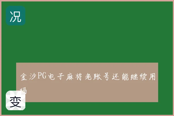 金沙PG电子麻将老账号还能继续用吗