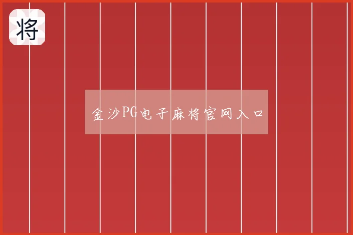 金沙PG电子麻将官网入口